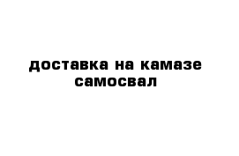 доставка на камазе самосвал